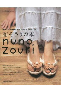 楽天ブックス バーゲン本 布ぞうりの本nuno Zouri ムック版 本 楽天ブックス バーゲン本 布ぞうりの本nuno Zouri ムック版 本